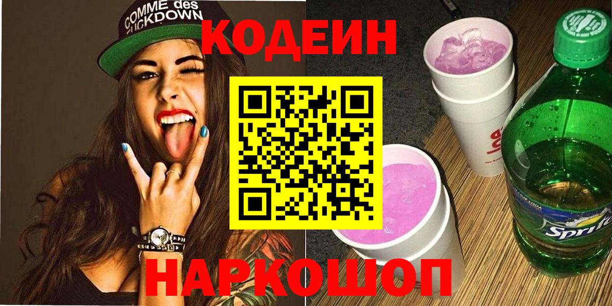 Кодеин Purple Drank  Codein Purple Drank  Нурлат  Вход с VPN 